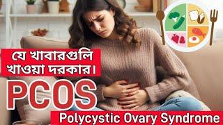 "PCOS নিয়ন্ত্রণে সেরা খাবার | Food for PCOS | Medinfo Bengali | #PCOS