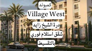 شقة للبيع في الشيخ زايد متشطبة بالكامل بالمطبخ والتكيفات بالتقسيط - village west dorra zaywd egypt