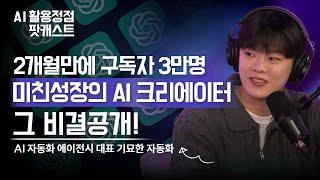 2개월만에 유튜브 구독자 3만명.AI는 엄청난 기회입니다ㅣAI 자동화 에이전시 대표 기묘한 자동화(AI 팟캐스트 #14) @kooky0ai