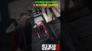 1 Gold bar #ua #gameua #gameplay #rdr2 #ps5 #gamingua #recomendation