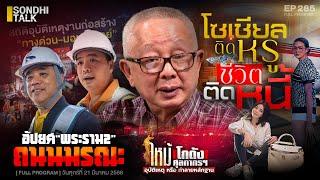 โซเซียลติดหรู ชีวิตจริงติดหนี้  : Sondhitalk EP 285 - 210368 (Full)