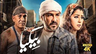 حصريًا فيلم بيكيا " نسخة كاملة " | بطولة محمد رجب وايتن عامر