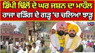 Gidderbaha | Dimpy Dhillon | Punjab By Elections | ਡਿੰਪੀ ਢਿੱਲੋਂ ਦੇ ਘਰ ਜਸ਼ਨ ਦਾ ਮਾਹੌਲ India News Punjab