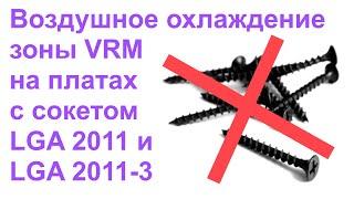 Воздушное охлаждение зоны VRM на китайских платах с сокетами LGA 2011 и LGA 2011-3