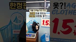 2천원으로 한정판 프린팅 옷 만들기⁉️ 100g당 1,500원 빈티지샵️