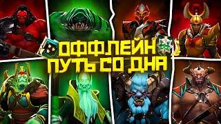 Насколько Реально Выбраться со Дна на Оффлейне | Dota 2 | Дота 2