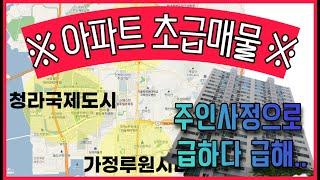 [인천아파트급매물] 주인사정으로 급합니다! 3000만원에 선착순~ 게다가 연희지구내에 위치!!