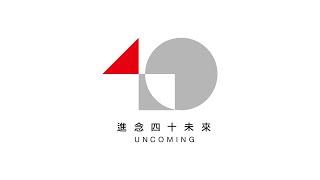 進念四十未來 Zuni 40 UNCOMING