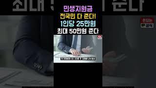 전국민 민생 지원금 1인당 25만원.
