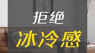 现代风格，怎么搭配，避免冷感？室内设计现代家居美学家具搭配现代简约风格