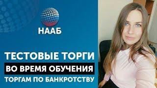 Торги и Аукционы По банкротству ОБУЧЕНИЕ ТОРГАМ ПО БАНКРОТСТВУ тестовые торги ученика ОТЗЫВ #НААБ