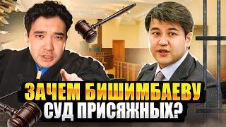 Бишимбаев может избежать наказания? / СУД ПРИСЯЖНЫХ