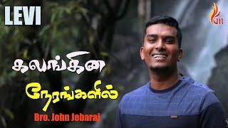 Kalangina Nerangalil | கலங்கின நேரங்களில் | John Jebaraj | LEVI