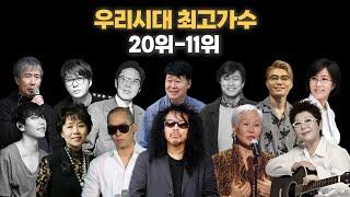 IZM 선정 우리시대 최고가수 20~11위 f. 김호현, 오상익