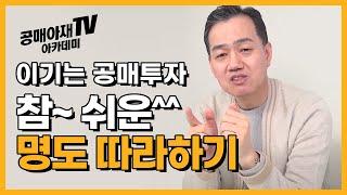 [공매아재TV-부의 추월차선] 온비드공매 28년간 강제집행을 해본적이 없어요, 참~ 쉬운~ 명도 따라하기