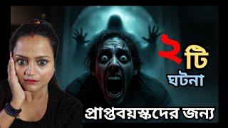 ১৮+ দুটি লোমহর্ষক ভৌতিক ঘটনা | সত্যি ভৌতিক ঘটনা | Bengali podcast | Real story