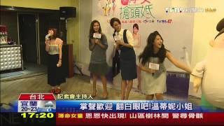 20141123 tvbsHD翻白眼吧！插畫人物溫蒂妮小姐演偶劇