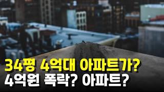 45% 폭락중인? 4억 하락한 아파트?