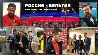 РОССИЯ v БЕЛЬГИЯ. Зырянов, Малафеев, Сорокин. Блог вокруг матча