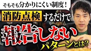 【消防法】わかりやすく消防用設備点検の制度を解説します！【実施義務・報告時期】