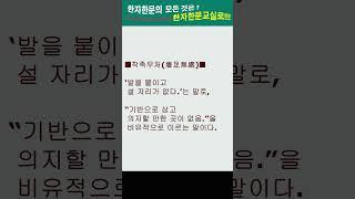 #한자한문#한자마당#한자성어#사자성어#고사성어#착족무처(着足無處)