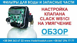 Настройка  клапана Clack WS1CI на умягчение