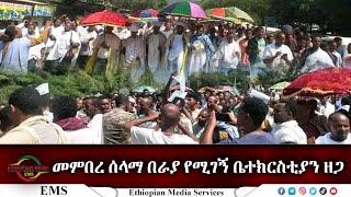 EMS Special መምበረ ሰላማ በራያ የሚገኝ ቤተክርስቲያን ዘጋ Mon 16 Sep 2024 W