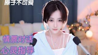 ASMR | 3D环绕音耳边轻语解压 情景助眠对话 心灵指导