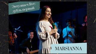 Marsianna - Help me (Энтузиаст.live: дубль первый)