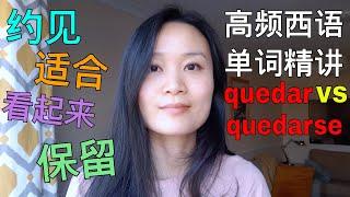 高频西语单词精讲 Quedar  | 西班牙语学习，西班牙语口语