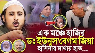 হাসিনার মাথায় হাত''এক মঞ্চে ডঃ ইউনুস ও বেগম জিয়া┇Qari Yasin Ali Saheb Waz┇Qari Yasin Ali Jalsa.