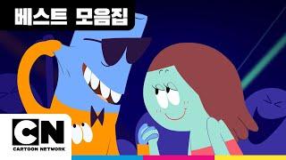 오늘밤 댄스파티ㅣ램풋ㅣ베스트 모음집ㅣ카툰네트워크ㅣCartoon Network