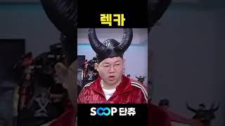 단츄는 유명한 렉카 유튜버