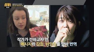 맨부커상 수상! 한강의 '채식주의자' 매력적인 번역에 극찬! 썰전 168회