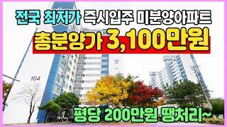 총분양가 3,100만원 전국최저가 즉시입주 미분양아파트 땡처리 소액투자 아파트 익산더반포레