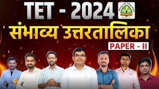 MAHA TET 2024 | Shikshak Bharti | संभाव्य उत्तरांची सूची | Paper - II | Probable Answer Key#tet_exam