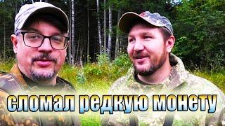 Коп в осеннем лесу порадовал находками. Кладоискатель Руся.