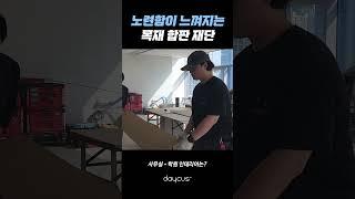 최고의 목공 장인과 함꼐하는 데이커스 인테리어