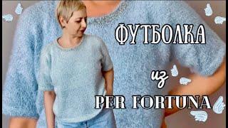 ФУТБОЛКА ИЗ PER FORTUNA-ГОТОВАЯ РАБОТА/В ПРОЦЕССЕ ЕЩЕ ОДНА/ШОППЕР КРЮЧКОМ/ПРЯЖА