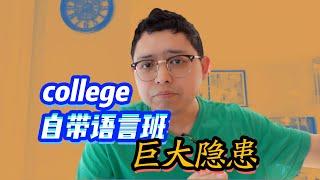 college 自带语言班的巨大隐患