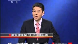 《百家讲坛》 20120113 郦波评说《曾国藩家训》下部（十三）流水高山心自知