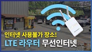 LTE 라우터 추천, 인터넷이 안되는곳, 실외 키오스크, 무인자판기, 야외 인터넷, CCTV 인터넷, 농막 인터넷, 산속 인터넷, LTE 라우터 연결 방법, 인터넷 설치,