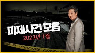 충남서천카센터 살인사건의 범인은? / 부산 해양대학교 맨홀 변사사건 / 박정자 살인사건