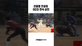 선동열 전설의 8타자 연속 삼진   구위봐라ㄷㄷㄷㄷㄷㄷㄷ#선동열 #야구 #전설 #연속 #삼진 #레전드 #전설의 #선수 #재미 #감동 #웃음 #추억 #추천 #shorts
