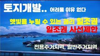 토지개발. 건축선과 인접대지경계선, 주거지역의 건축물의 높이제한, 도로사선 폐지