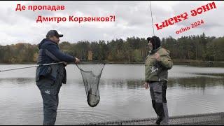 Де пропадав Дмитро Корзенков? Готуємося до Lucky John Осінь 2024!