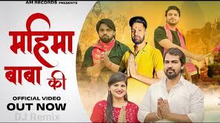 महिमा बाबा की DJ Remix| Baba Mohan Ram Bhajan | Sandeep Matnora wala | Ajju Ambawata | Monu Ambawata