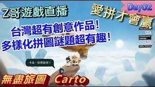 《無盡旅圖 Carto》Day02(已破關) 台灣團隊真的超有創意~利用拼接方式多樣化謎題~  #無盡旅圖 #Carto#Z哥