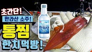 제주13년차가 한치를 먹는 방법 낚시 &통찜 먹방