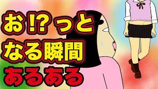 【おっ!?】思わずおっ!?と言っちゃうあるある【漫画動画】